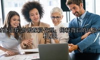 炒股配资代理：揭秘背后的风险与机遇