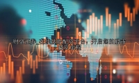 在线炒股配资平台：开启您的股市投资旅程