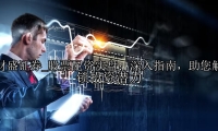 股票配资实盘：深入指南，助您解锁投资潜力
