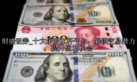 十大炒股杠杆平台：解锁交易潜力，提升盈利机会