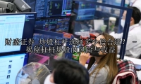 炒股杠杆选择多少倍合适？ - 揭秘杠杆炒股的风险与收益
