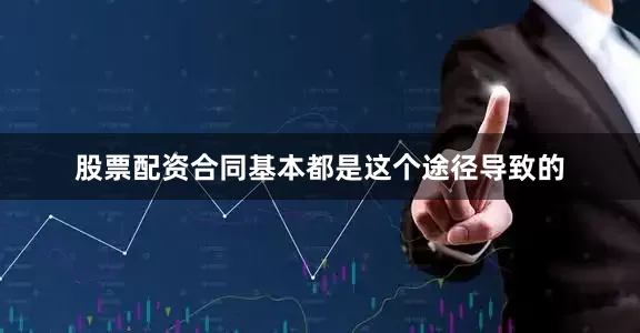 股票配资合同基本都是这个途径导致的