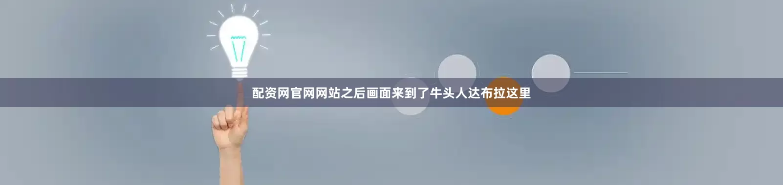 配资网官网网站之后画面来到了牛头人达布拉这里