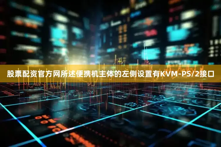 股票配资官方网所述便携机主体的左侧设置有KVM‑PS/2接口